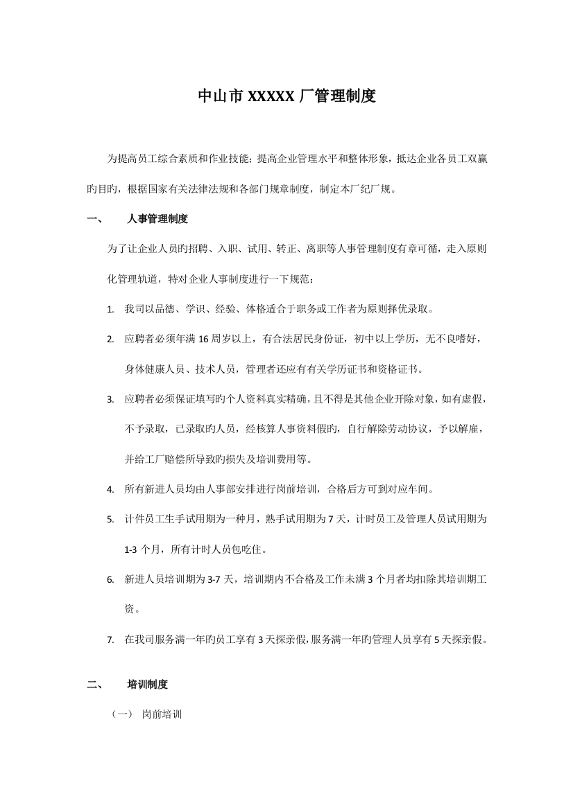 公司工厂管理制度