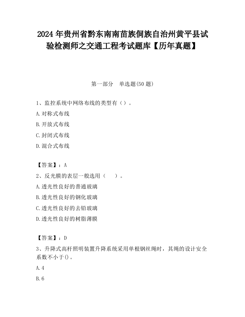 2024年贵州省黔东南南苗族侗族自治州黄平县试验检测师之交通工程考试题库【历年真题】