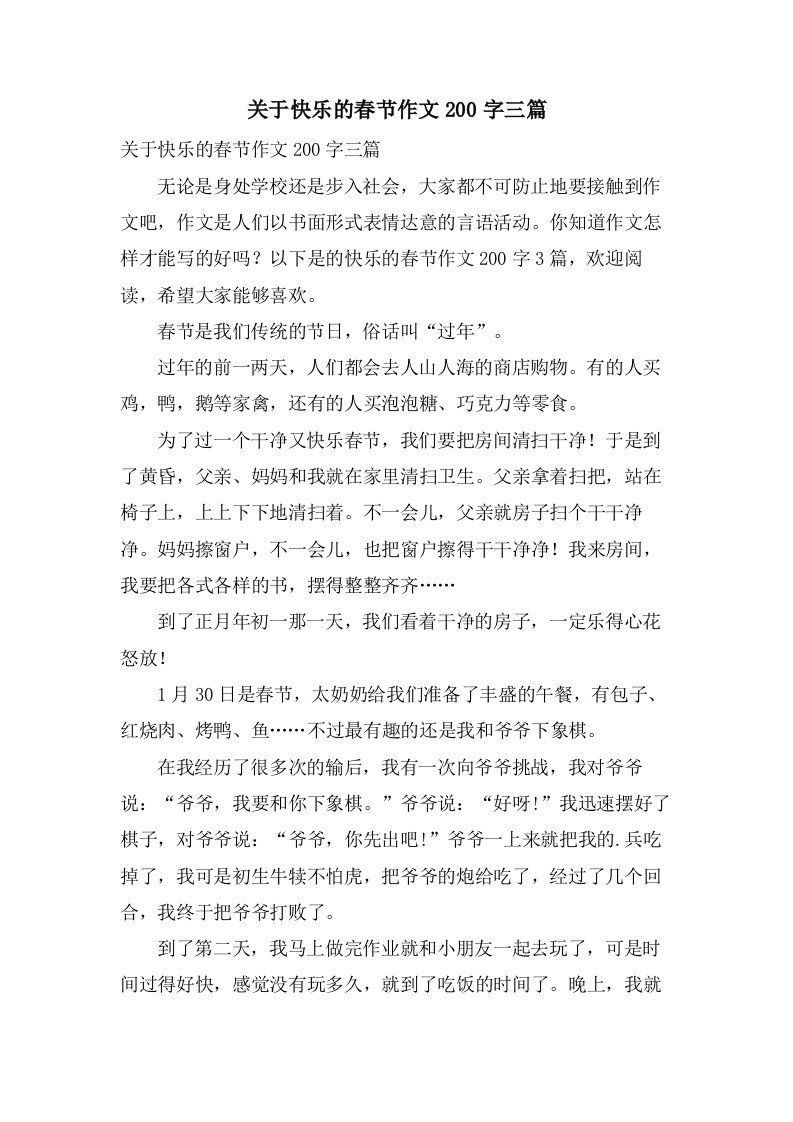 关于快乐的春节作文200字三篇