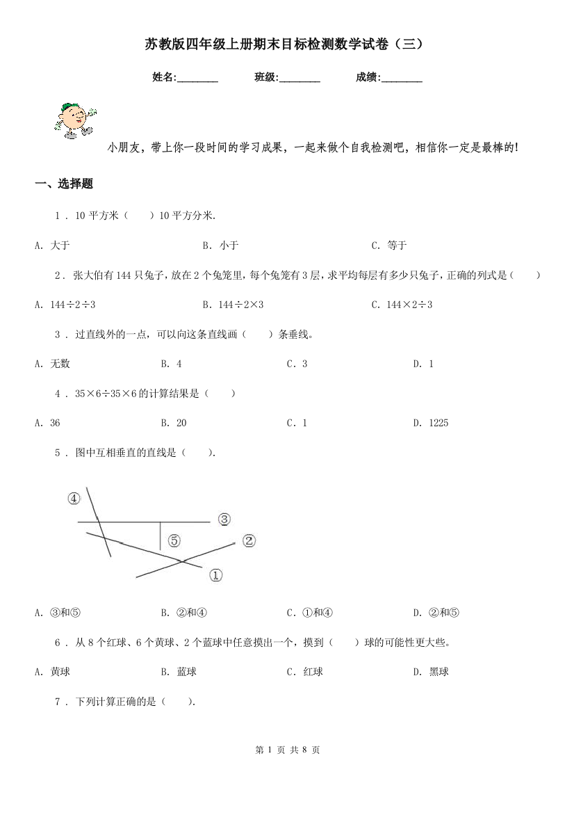 苏教版四年级上册期末目标检测数学试卷三