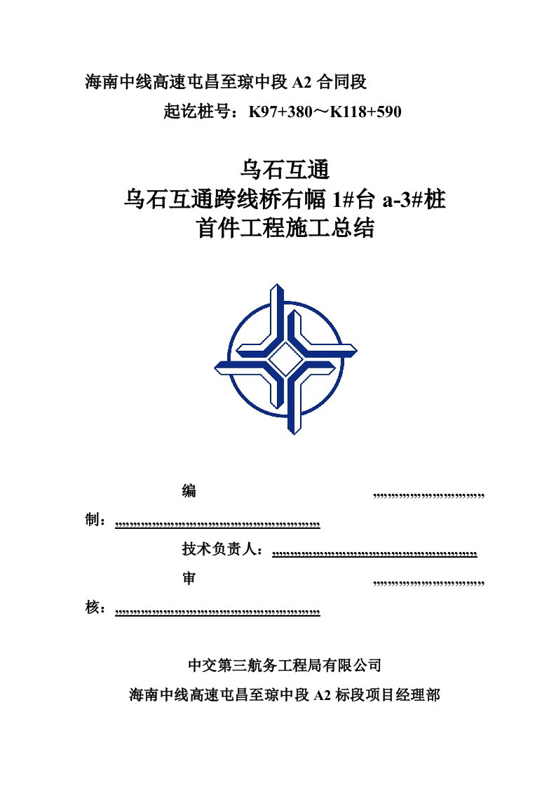 乌石互通跨线桥桩基首件工程施工总结