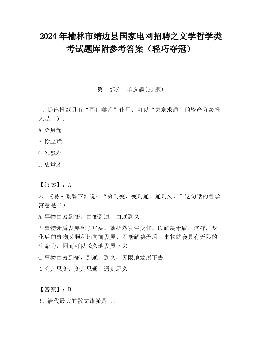 2024年榆林市靖边县国家电网招聘之文学哲学类考试题库附参考答案（轻巧夺冠）