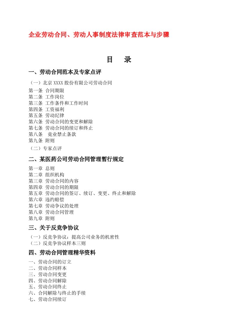 企业劳动合同、劳动人事制度法律审查范本与步骤