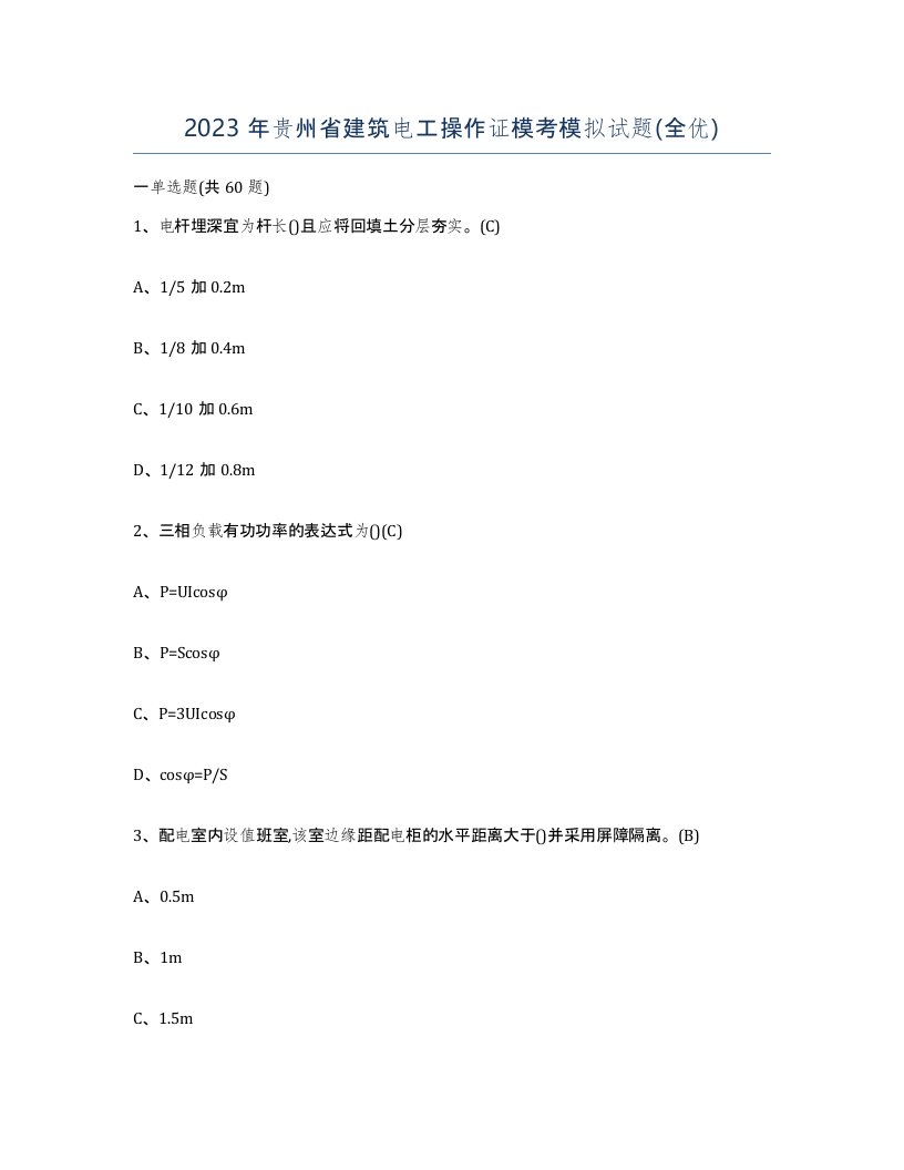 2023年贵州省建筑电工操作证模考模拟试题全优