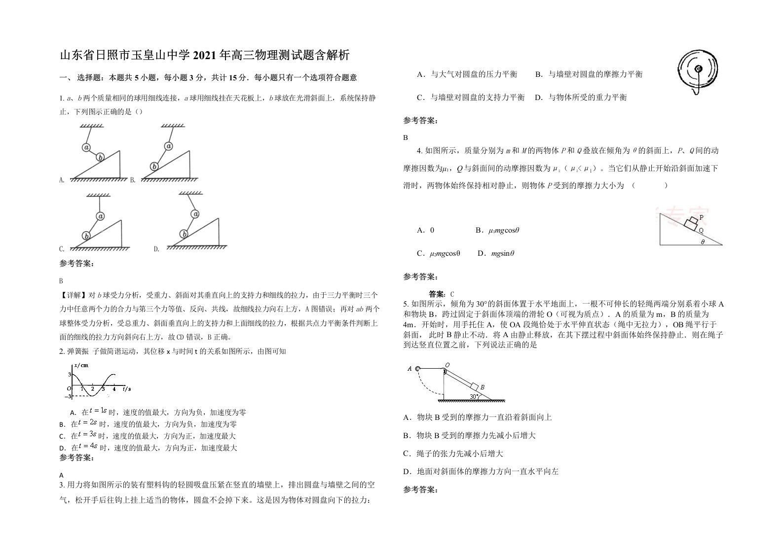 山东省日照市玉皇山中学2021年高三物理测试题含解析