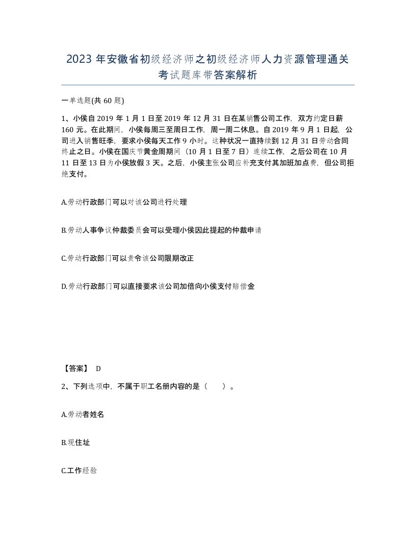 2023年安徽省初级经济师之初级经济师人力资源管理通关考试题库带答案解析