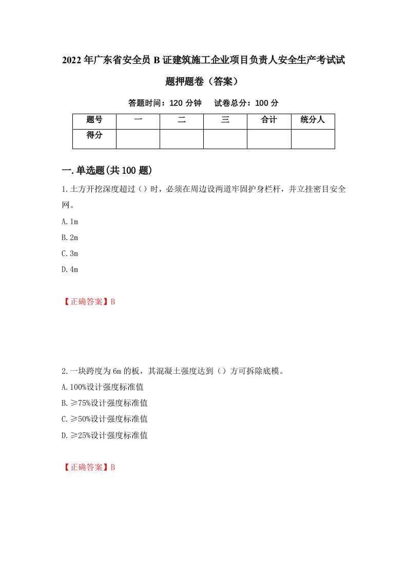 2022年广东省安全员B证建筑施工企业项目负责人安全生产考试试题押题卷答案第79次