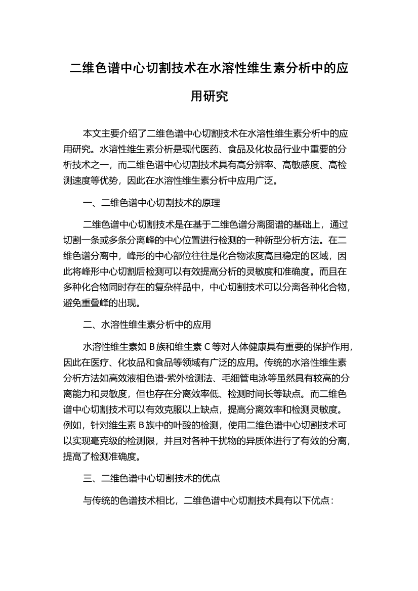 二维色谱中心切割技术在水溶性维生素分析中的应用研究