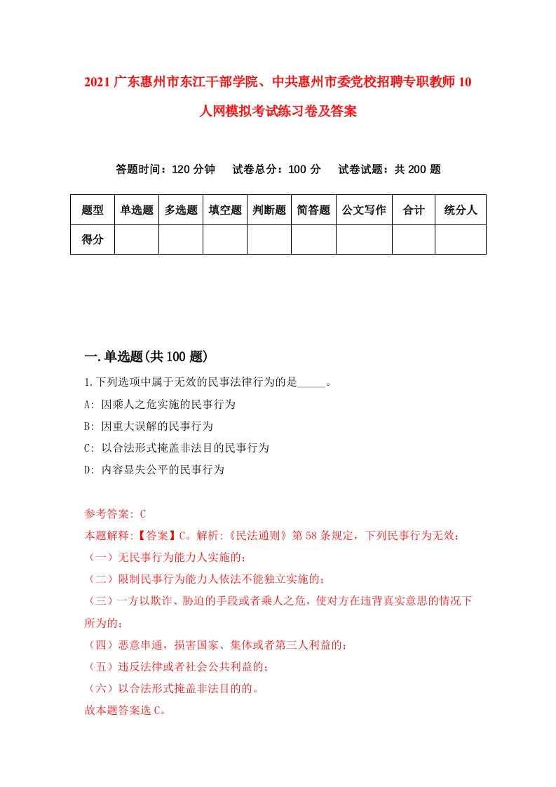 2021广东惠州市东江干部学院中共惠州市委党校招聘专职教师10人网模拟考试练习卷及答案0