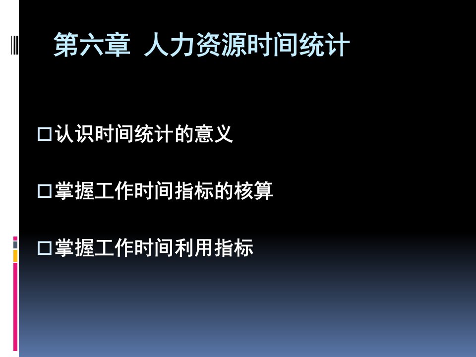 第六章人力资源时间统计