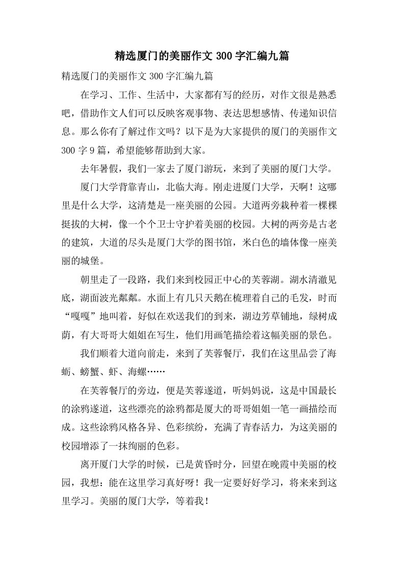 厦门的美丽作文300字汇编九篇