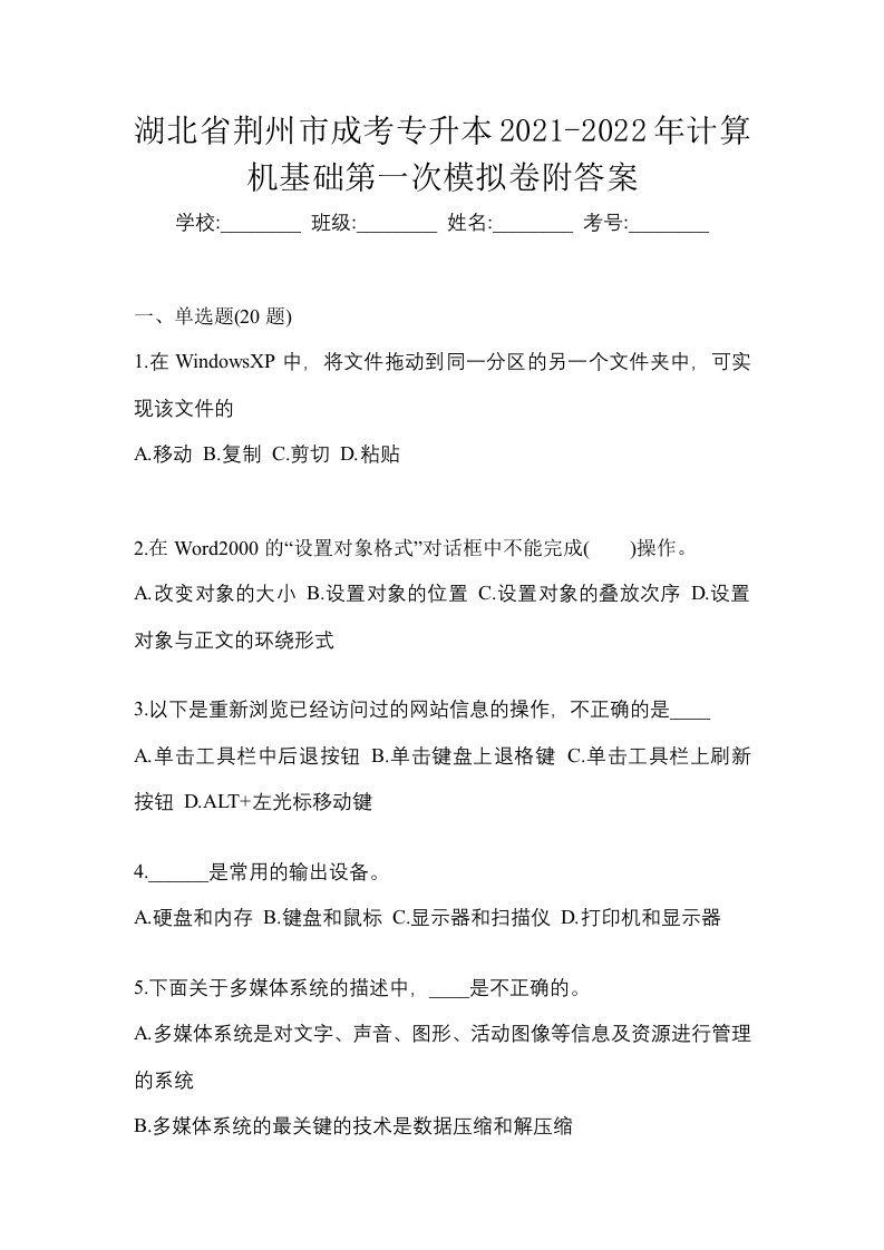 湖北省荆州市成考专升本2021-2022年计算机基础第一次模拟卷附答案