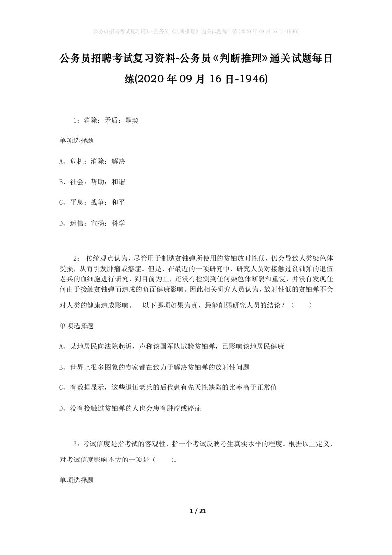 公务员招聘考试复习资料-公务员判断推理通关试题每日练2020年09月16日-1946