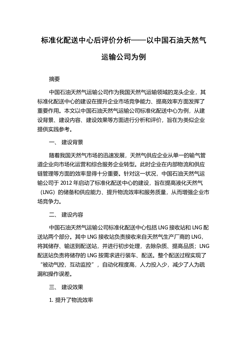 标准化配送中心后评价分析——以中国石油天然气运输公司为例