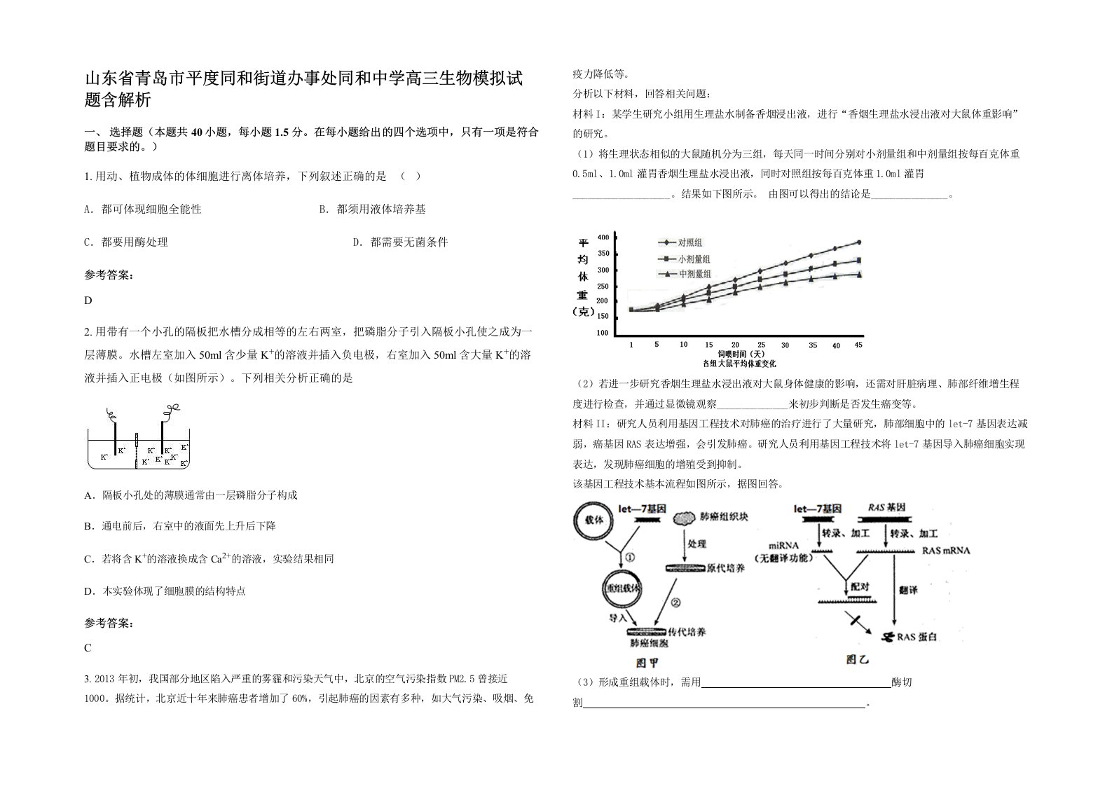 山东省青岛市平度同和街道办事处同和中学高三生物模拟试题含解析