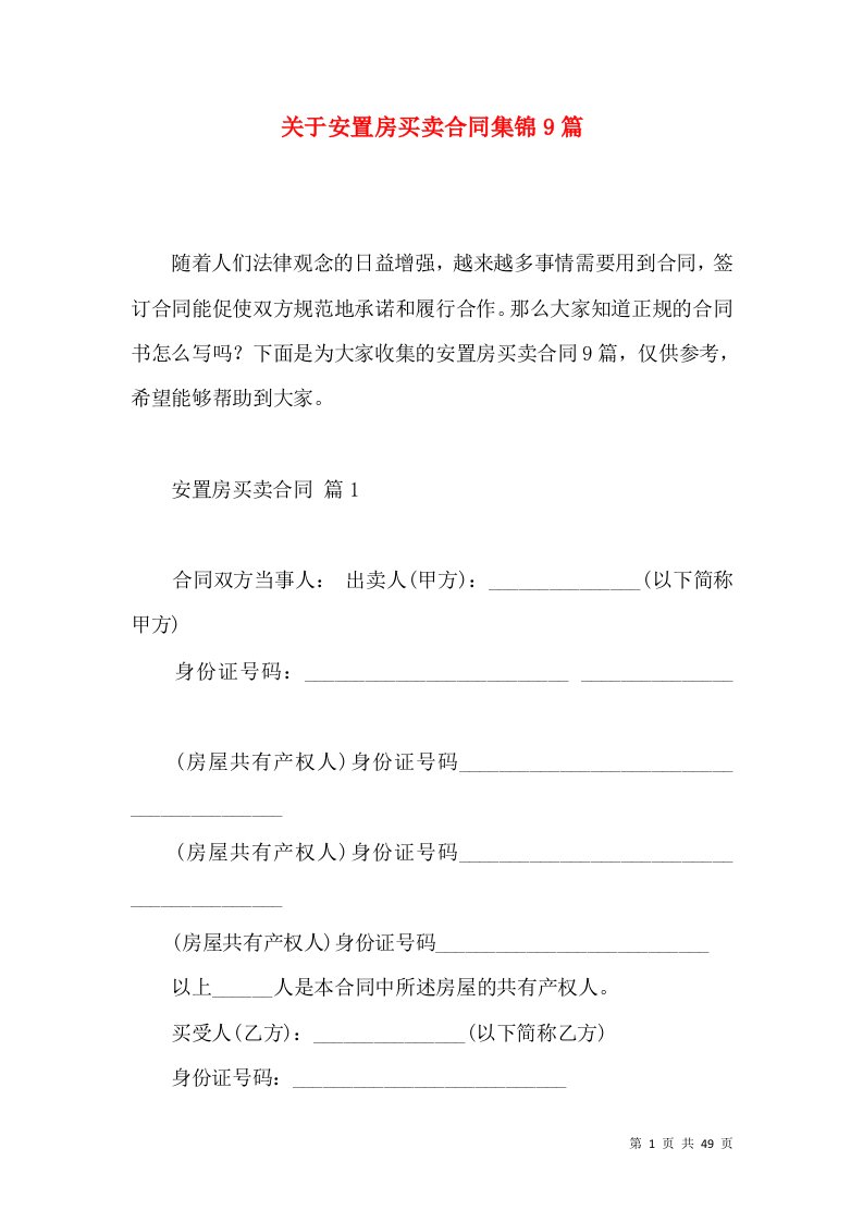 关于安置房买卖合同集锦9篇