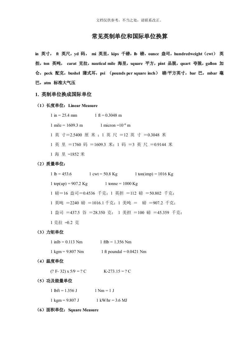 常用英制单位与国际单位换算