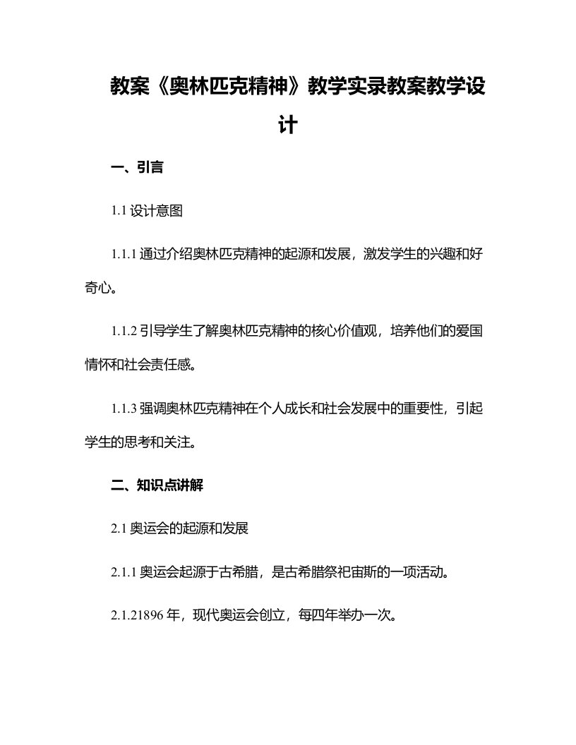 《奥林匹克精神》教学实录