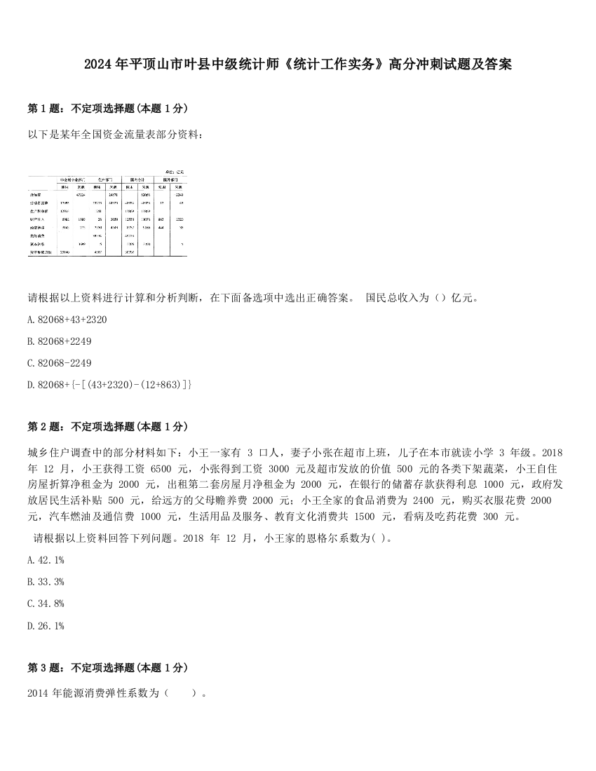 2024年平顶山市叶县中级统计师《统计工作实务》高分冲刺试题及答案