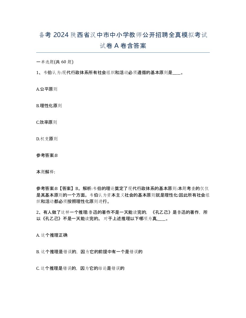 备考2024陕西省汉中市中小学教师公开招聘全真模拟考试试卷A卷含答案