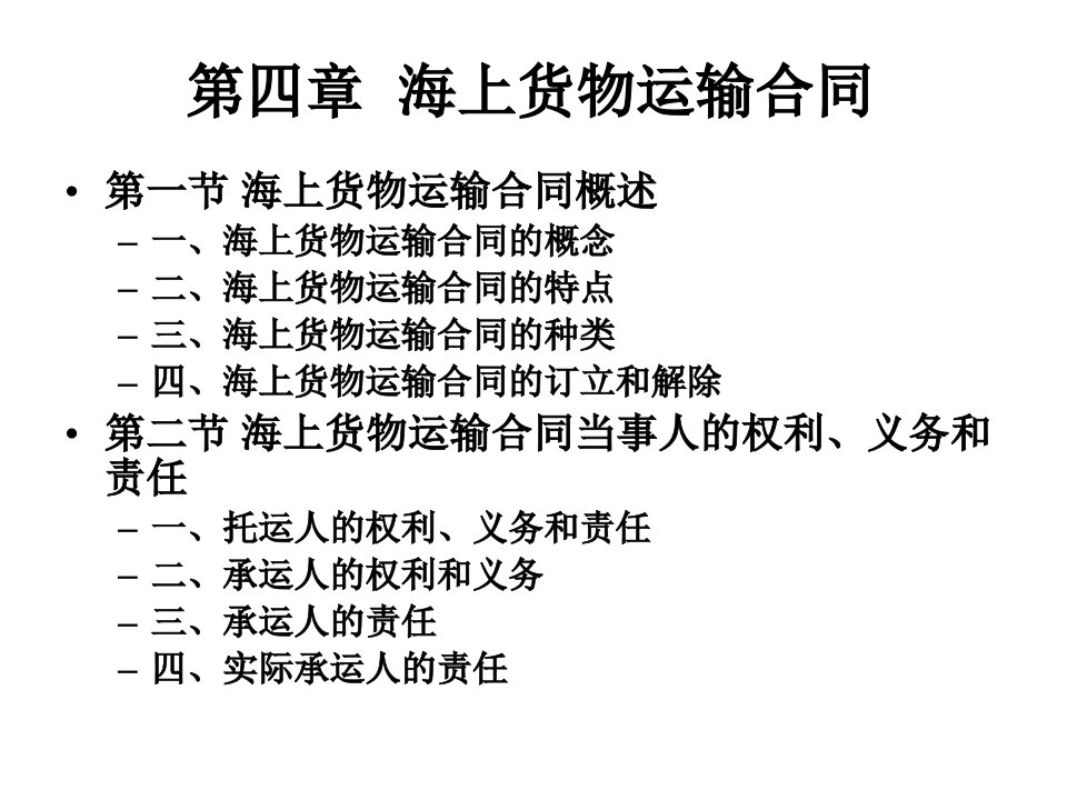 第四章海上货物运输合同山东大学课程中心30