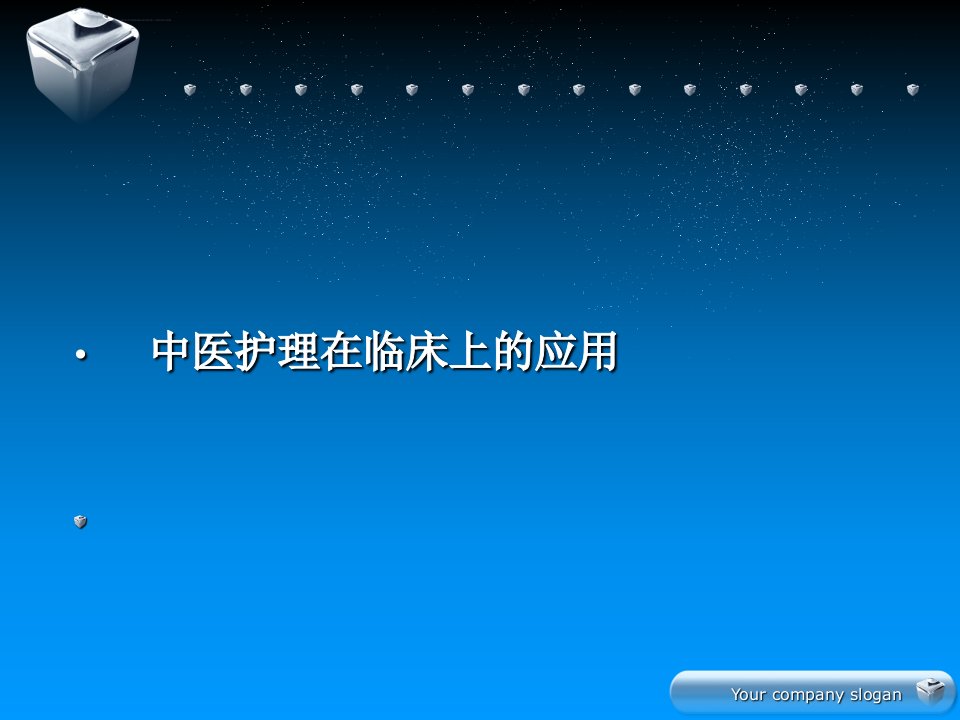 中医护理在临床上的应用ppt课件