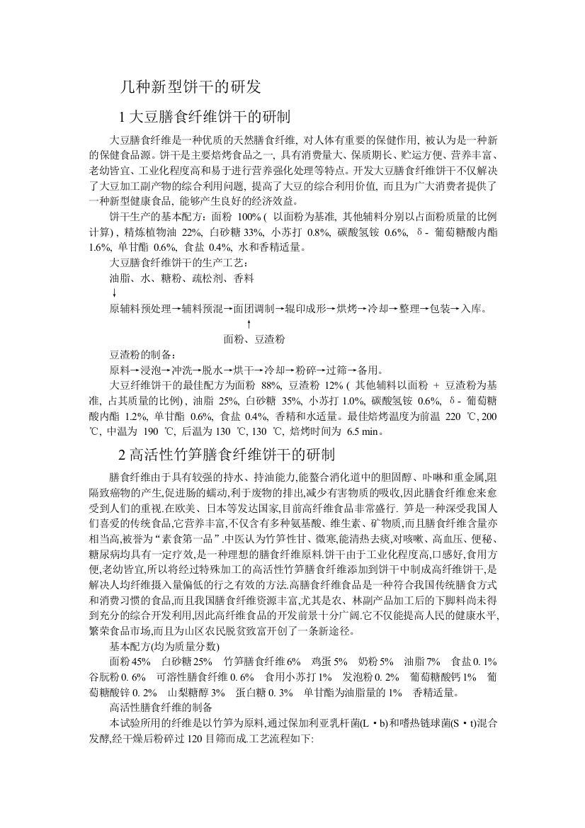 几种新型饼干的研发