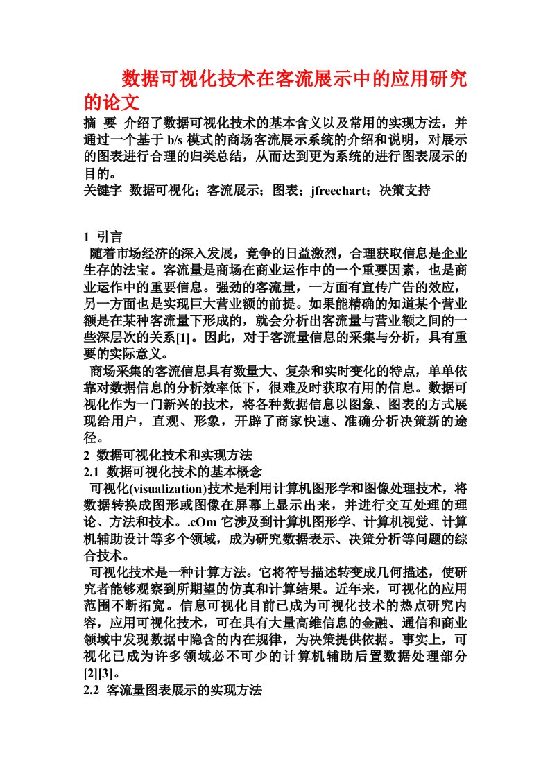 数据可视化技术在客流展示中的应用研究的论文