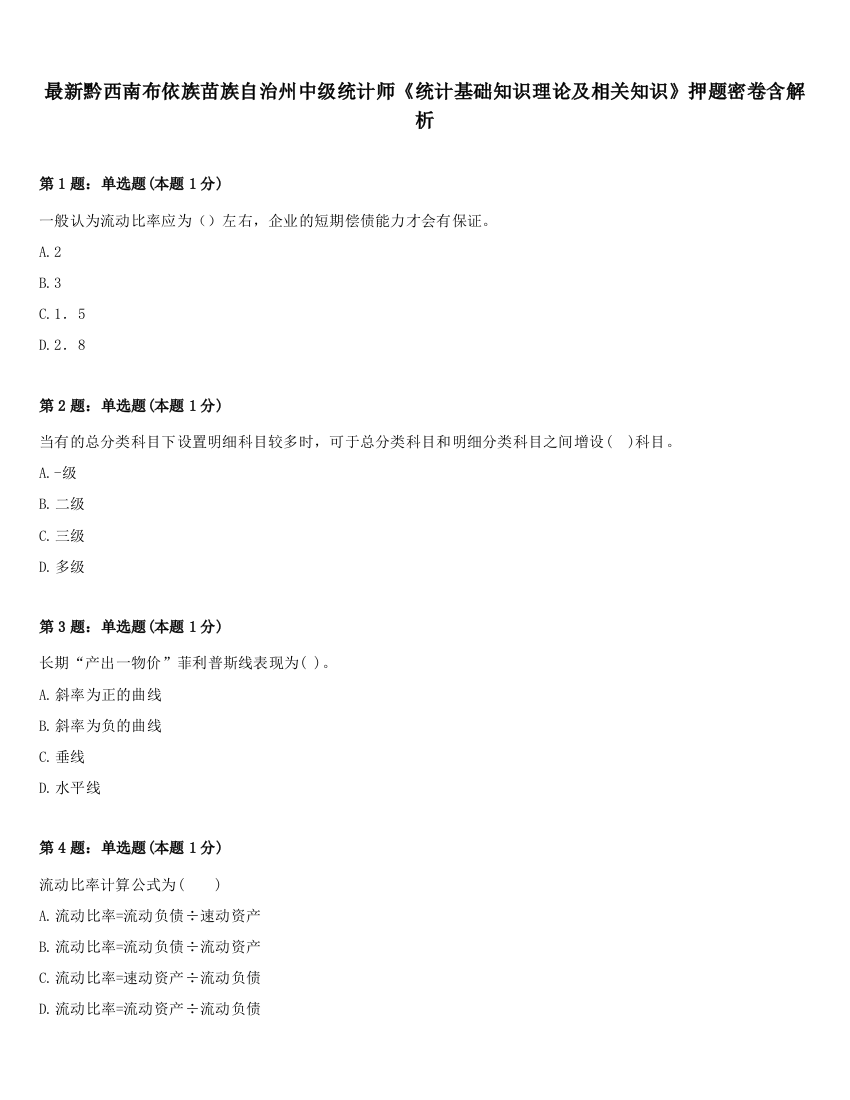 最新黔西南布依族苗族自治州中级统计师《统计基础知识理论及相关知识》押题密卷含解析