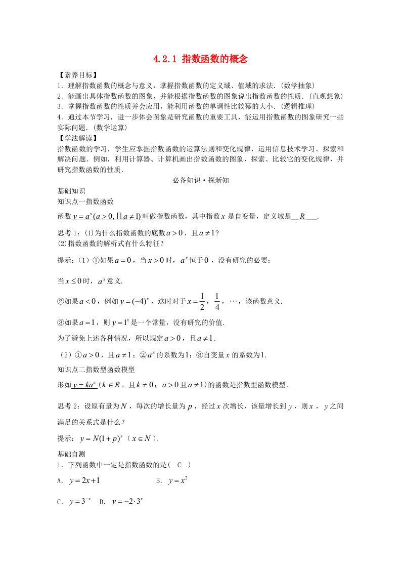 2021_2022学年新教材高中数学第四章指数函数与对数函数4.2指数函数4.2.1指数函数的概念教案新人教A版必修第一册