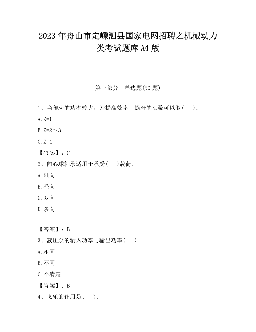 2023年舟山市定嵊泗县国家电网招聘之机械动力类考试题库A4版