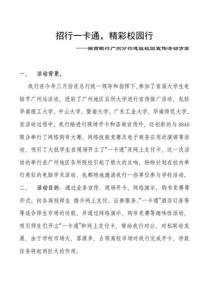 金融保险-招商银行广州分行进驻校园宣传活动方案