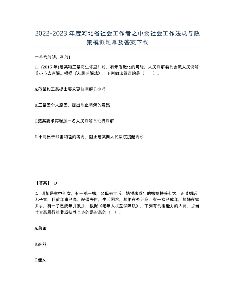 2022-2023年度河北省社会工作者之中级社会工作法规与政策模拟题库及答案