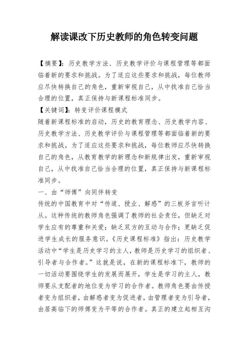 解读课改下历史教师的角色转变问题