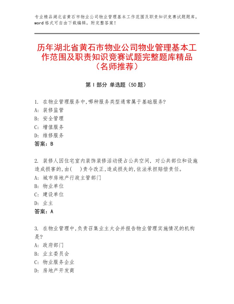 历年湖北省黄石市物业公司物业管理基本工作范围及职责知识竞赛试题完整题库精品（名师推荐）