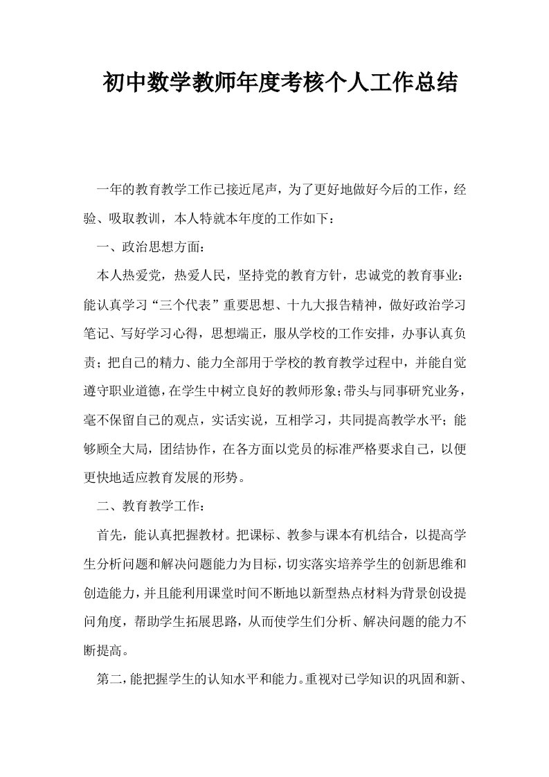 初中数学教师年度考核个人工作总结