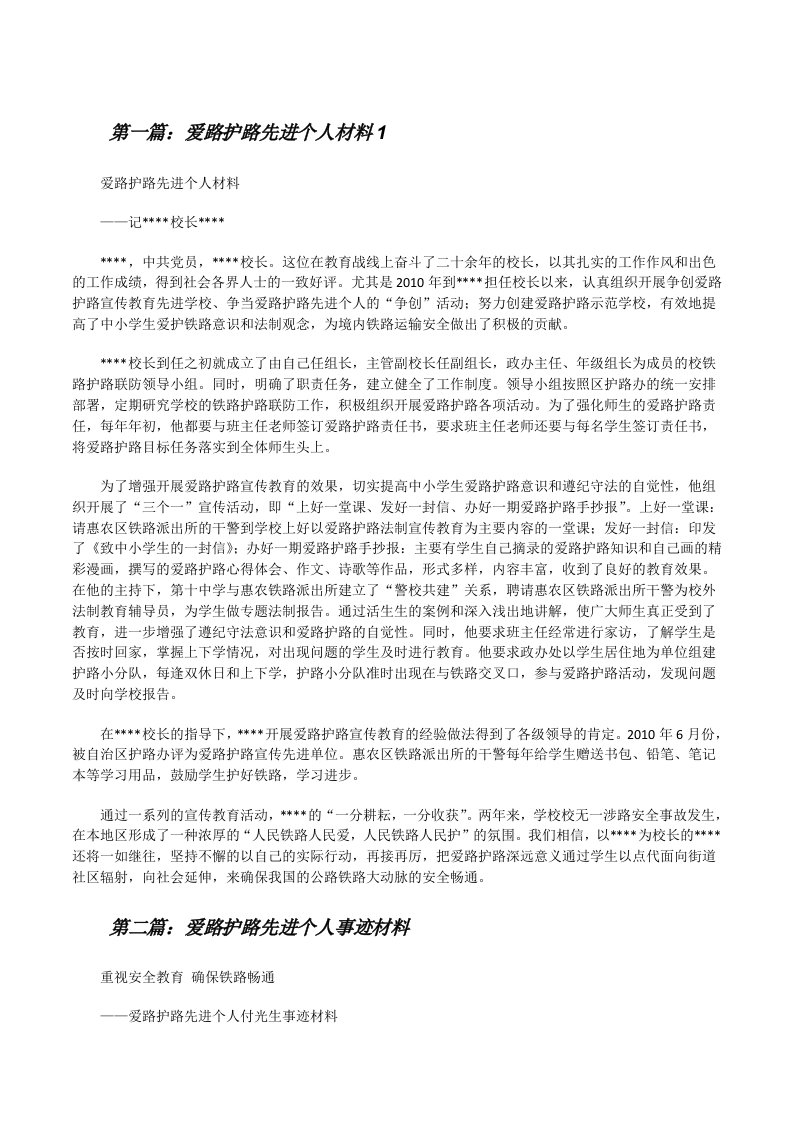 爱路护路先进个人材料1[修改版]