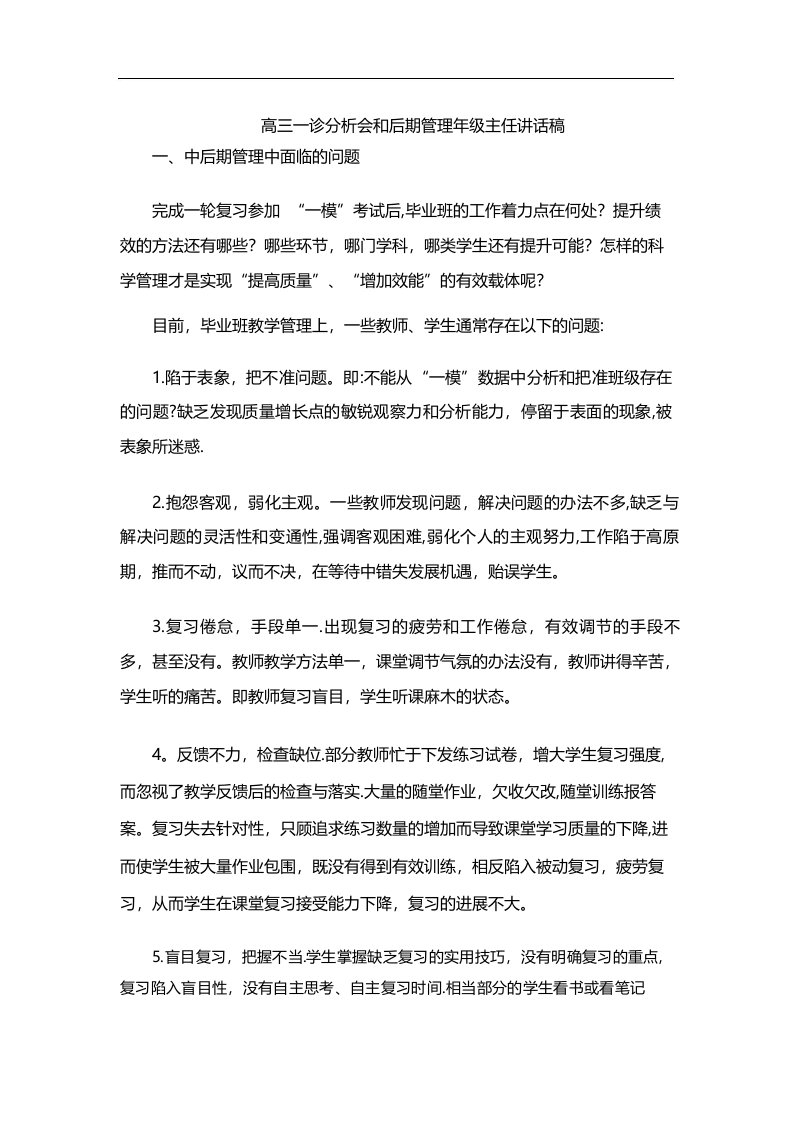 高三一诊分析会和后期管理年级主任讲话稿