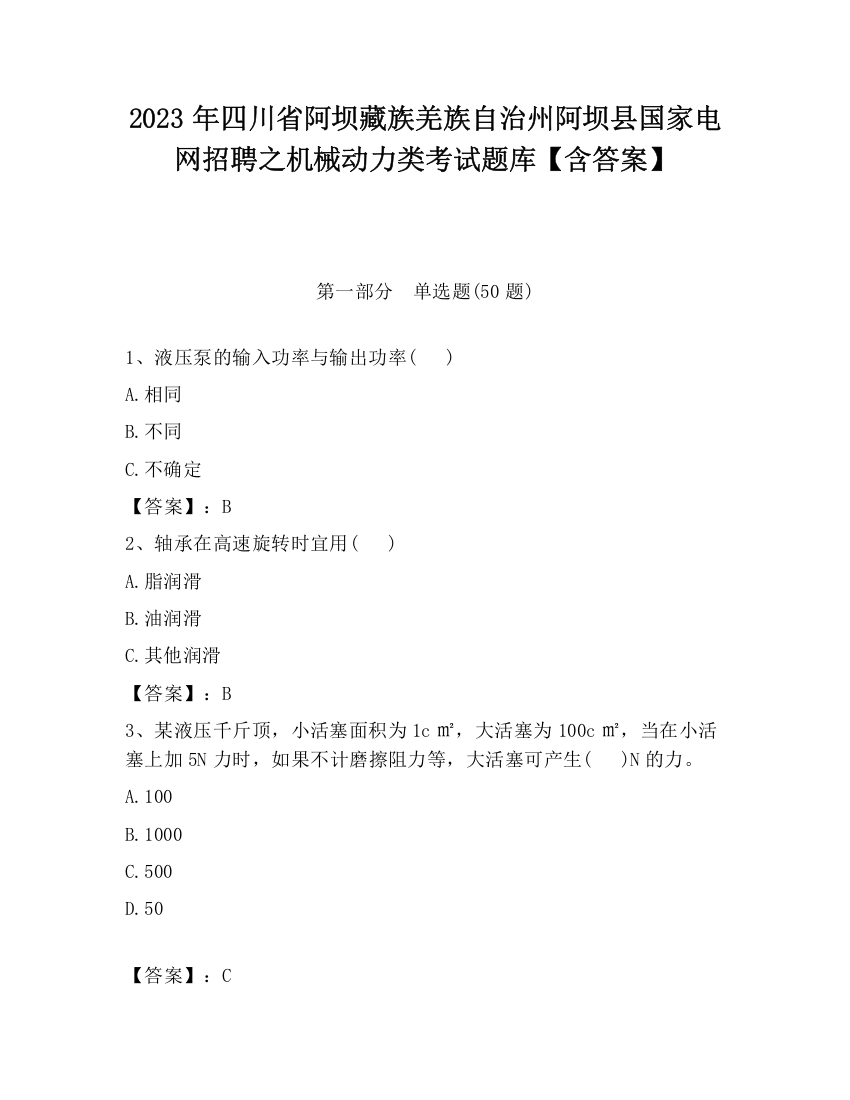 2023年四川省阿坝藏族羌族自治州阿坝县国家电网招聘之机械动力类考试题库【含答案】