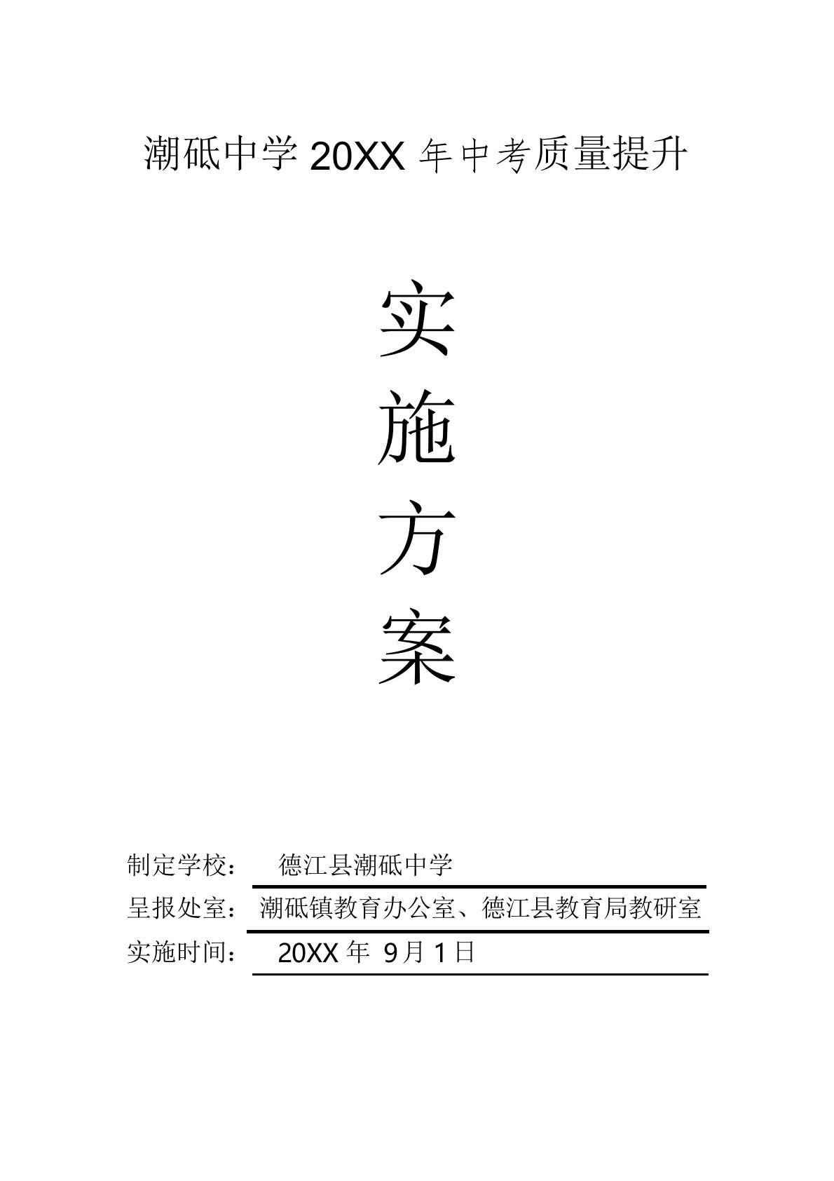 中考教育教学质量提升实施方案