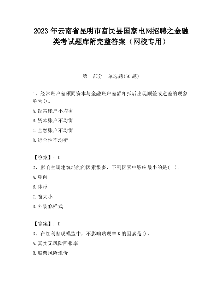 2023年云南省昆明市富民县国家电网招聘之金融类考试题库附完整答案（网校专用）