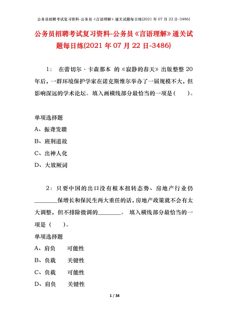 公务员招聘考试复习资料-公务员言语理解通关试题每日练2021年07月22日-3486