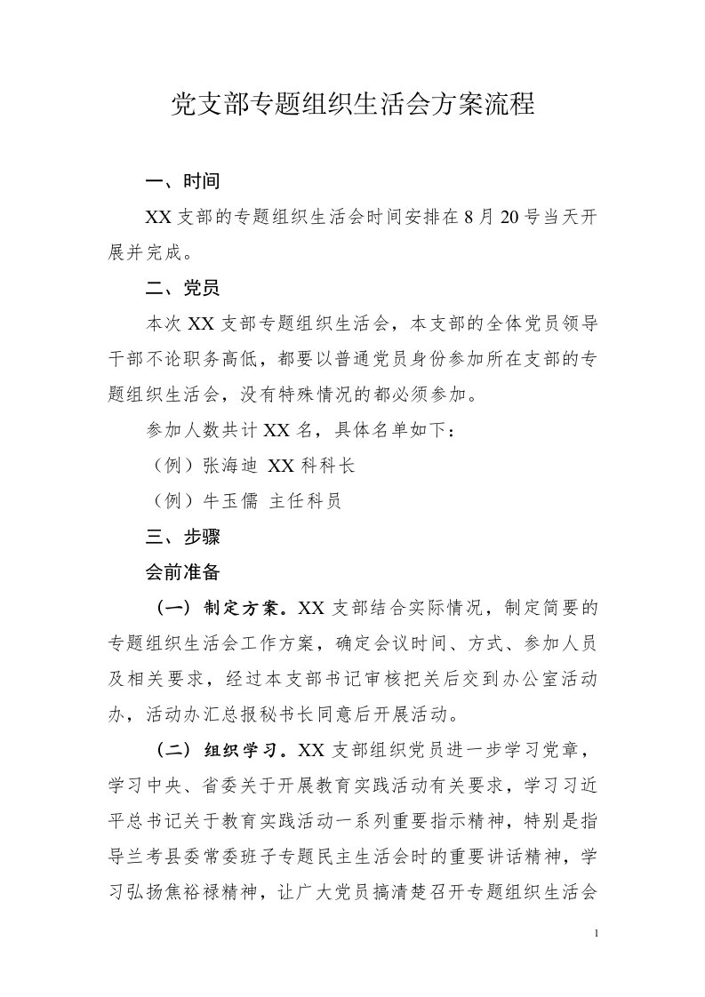 党支部专题组织生活会活动方案