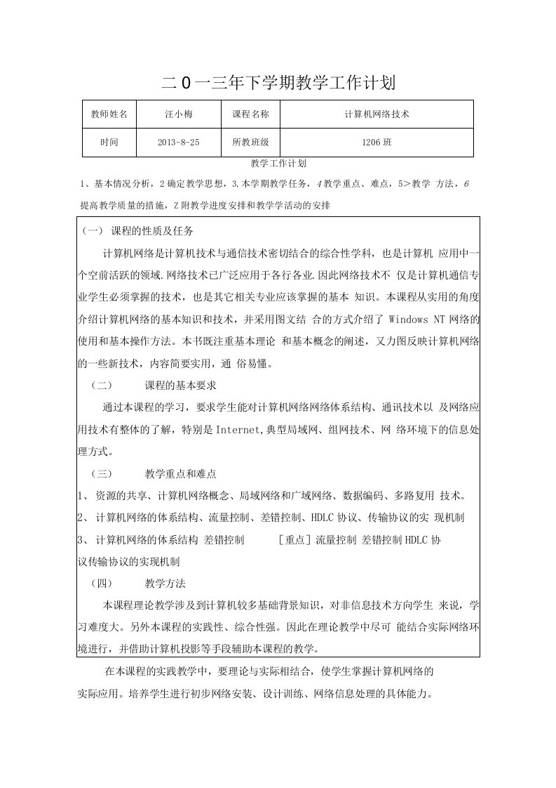 计算机网络技术教学工作计划