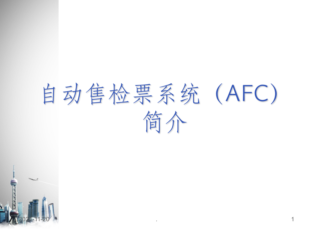 轨道交通AFC系统简介ppt课件