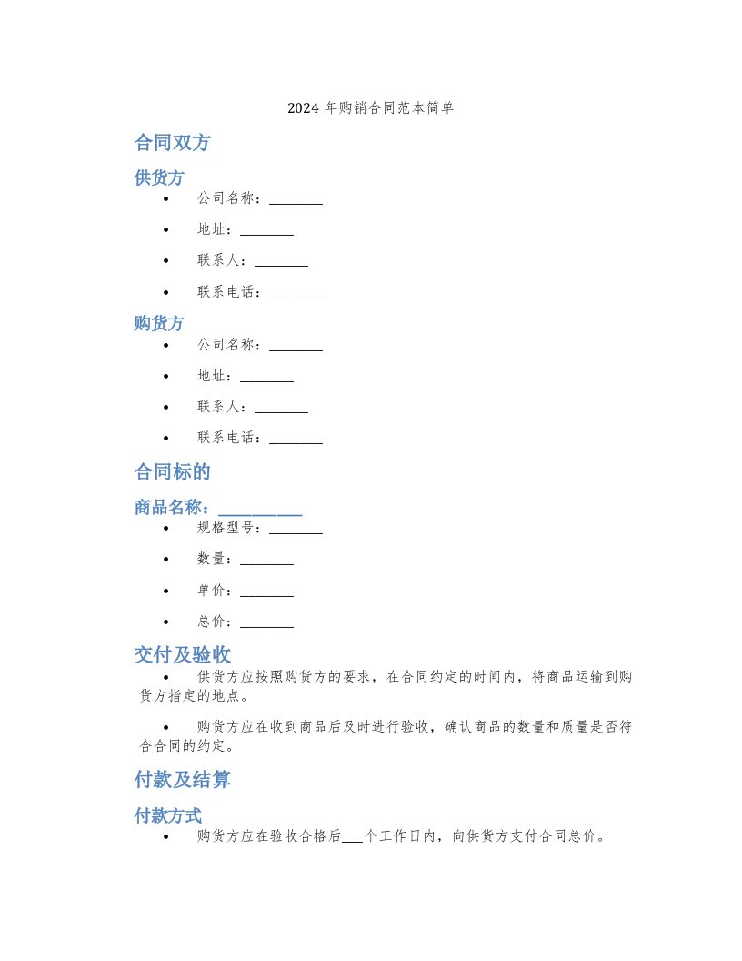 2024年购销合同范本简单