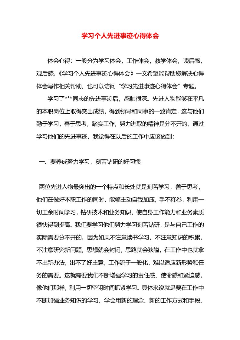 学习个人先进事迹心得体会