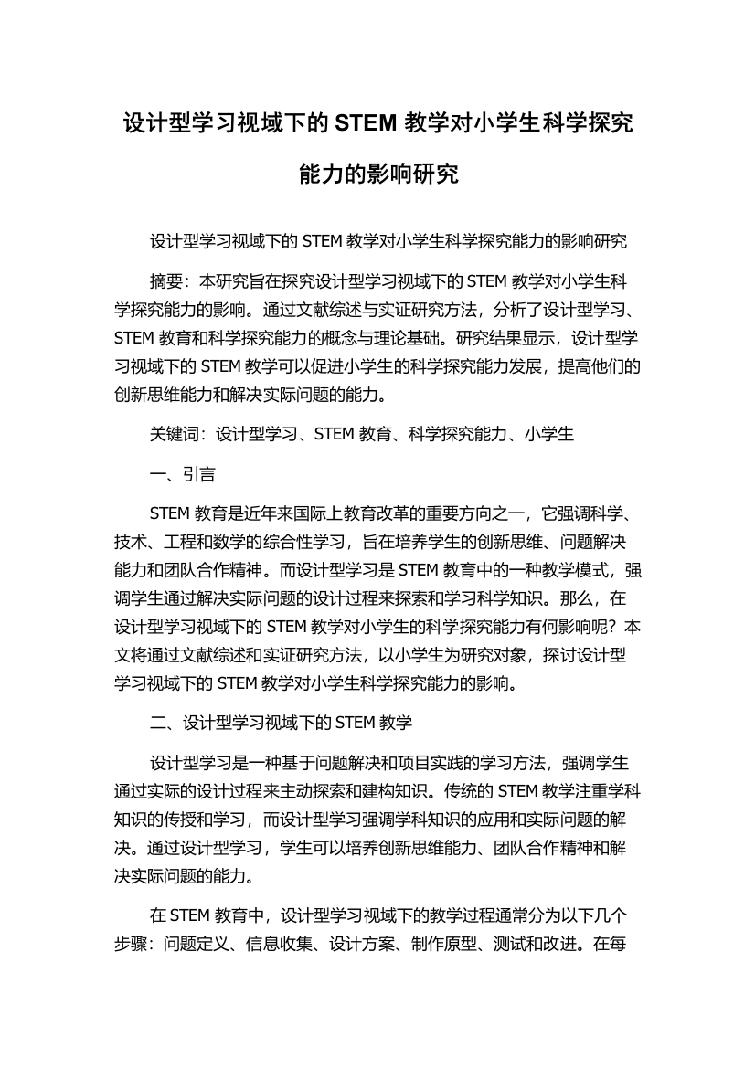 设计型学习视域下的STEM教学对小学生科学探究能力的影响研究