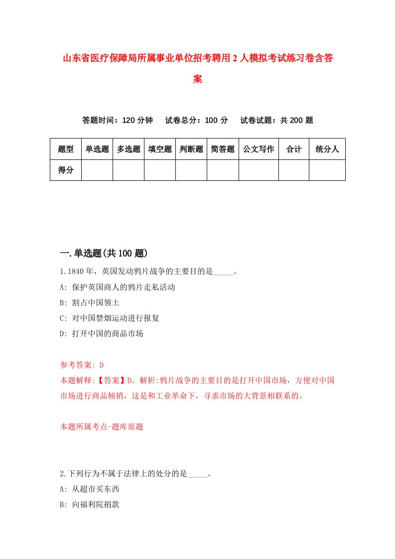 山东省医疗保障局所属事业单位招考聘用2人模拟考试练习卷含答案第3版