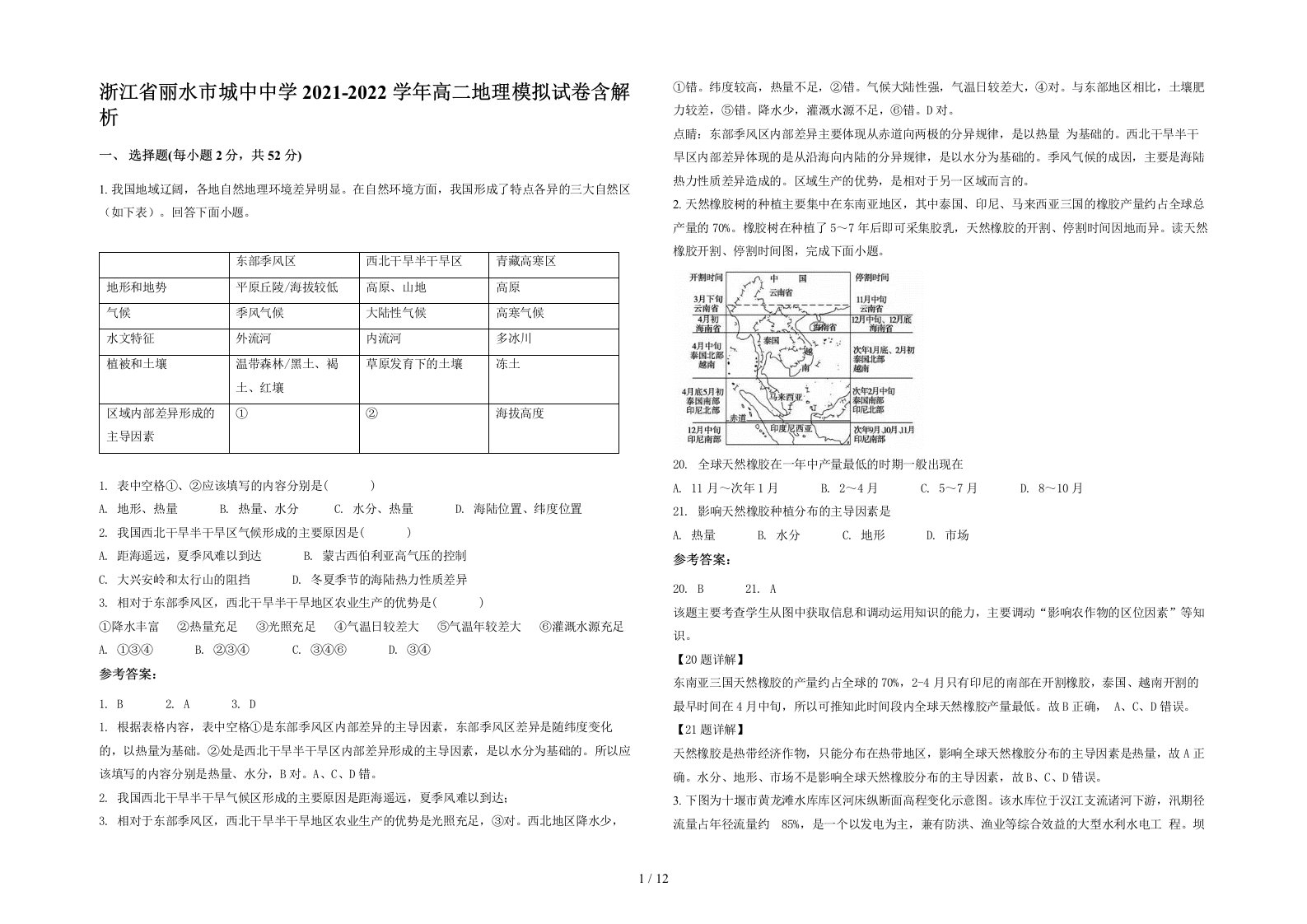 浙江省丽水市城中中学2021-2022学年高二地理模拟试卷含解析